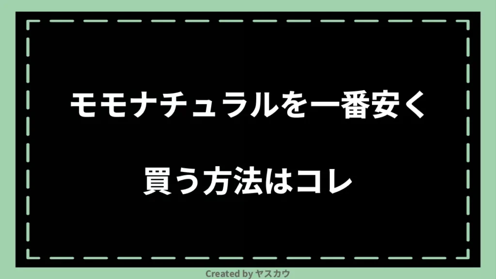 モモナチュラルを一番安く買う方法はコレ