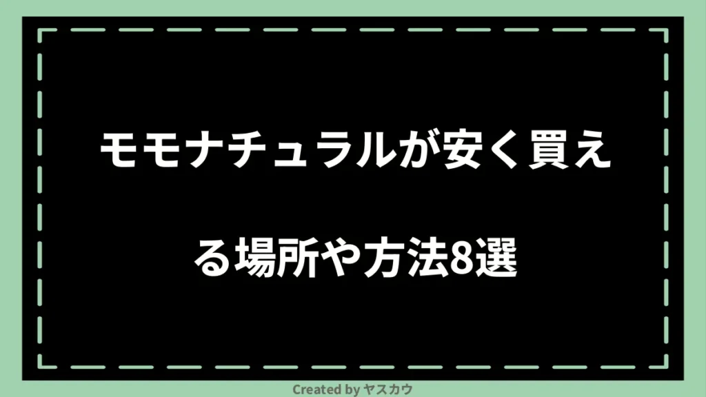 モモナチュラルが安く買える場所や方法8選