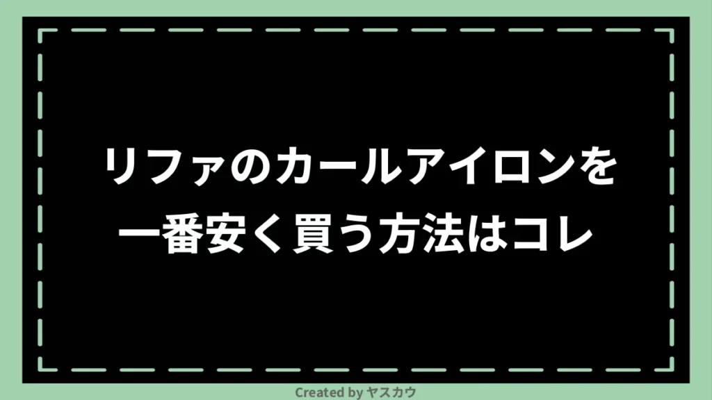 リファのカールアイロンを一番安く買う方法はコレ