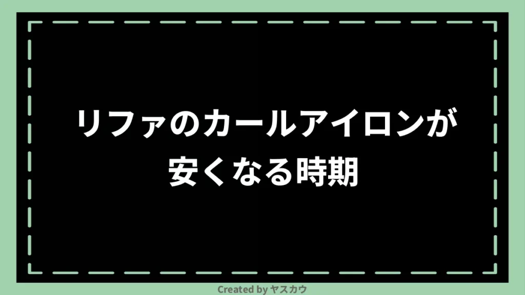 リファのカールアイロンが安くなる時期