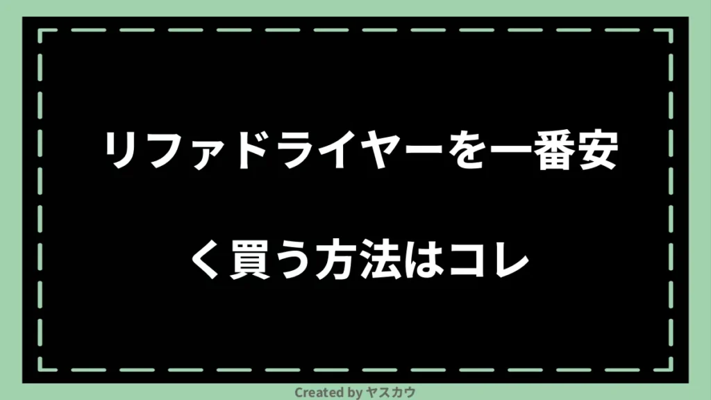 リファドライヤーを一番安く買う方法はコレ