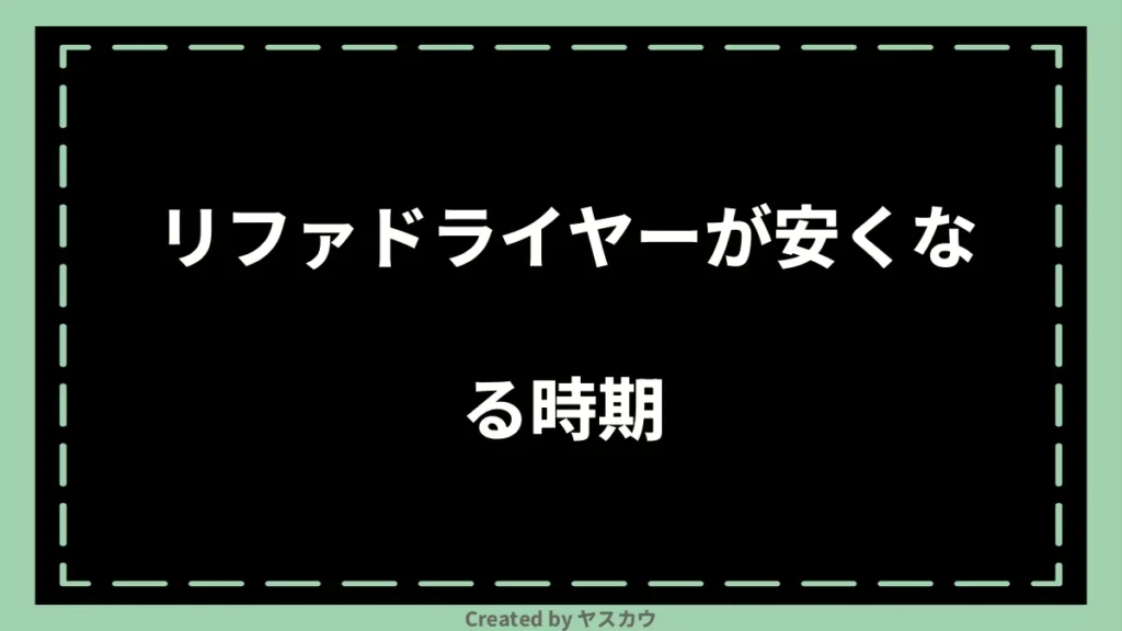 リファドライヤーが安くなる時期