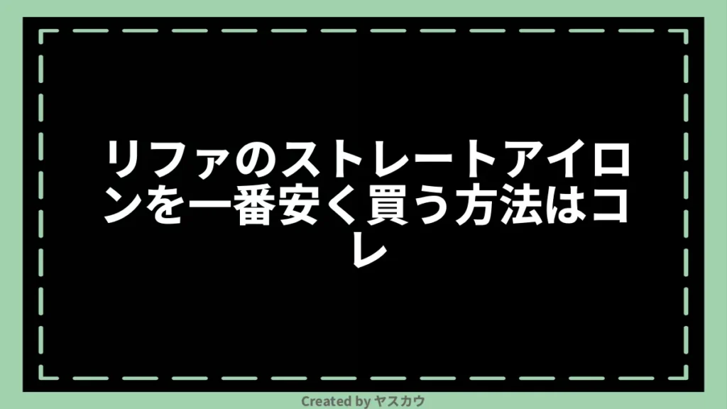 リファのストレートアイロンを一番安く買う方法はコレ