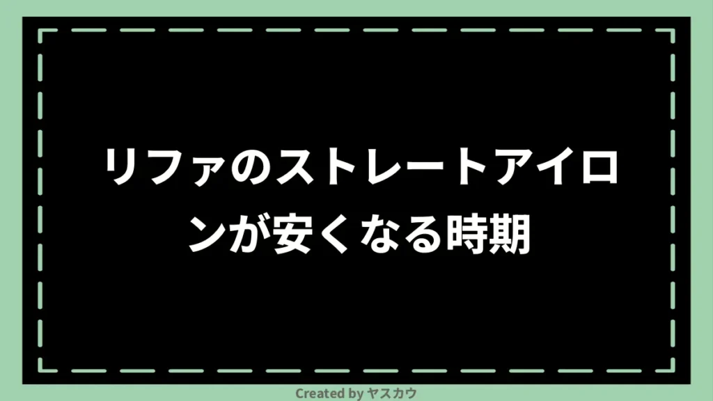 リファのストレートアイロンが安くなる時期