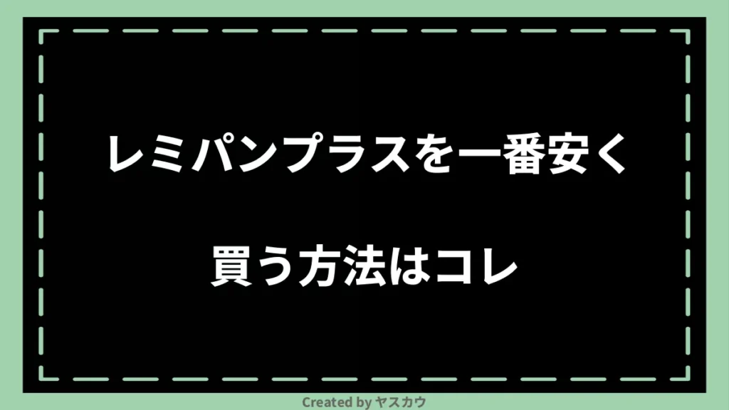 レミパンプラスを一番安く買う方法はコレ