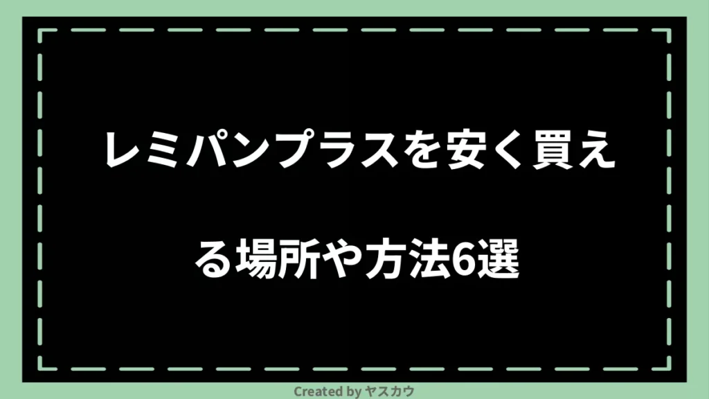 レミパンプラスを安く買える場所や方法6選