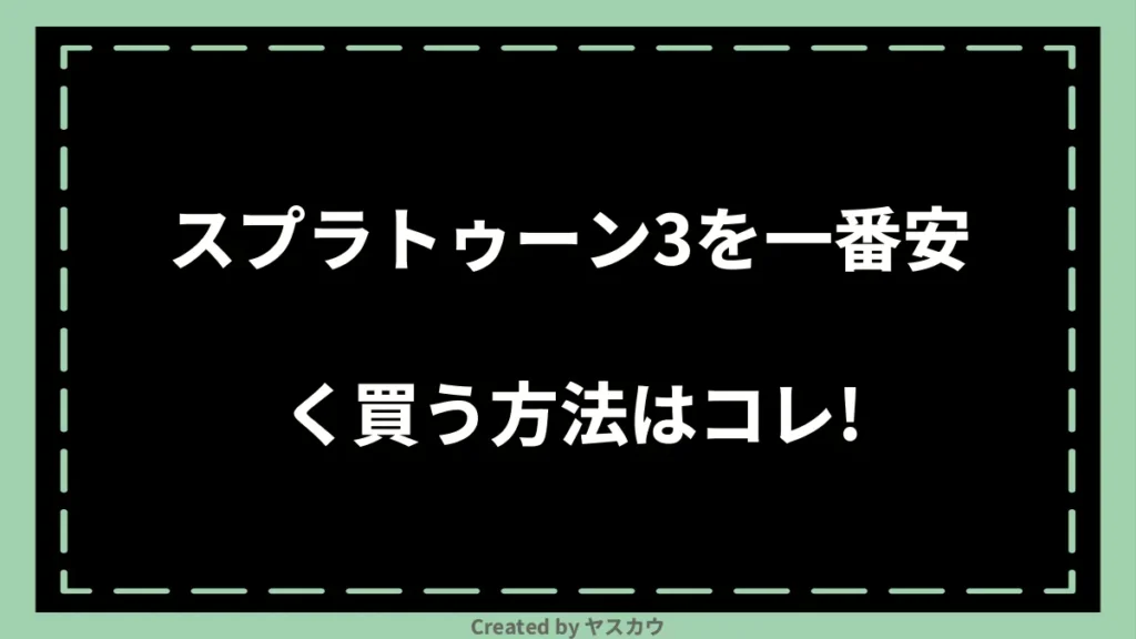 スプラトゥーン3を一番安く買う方法はコレ！