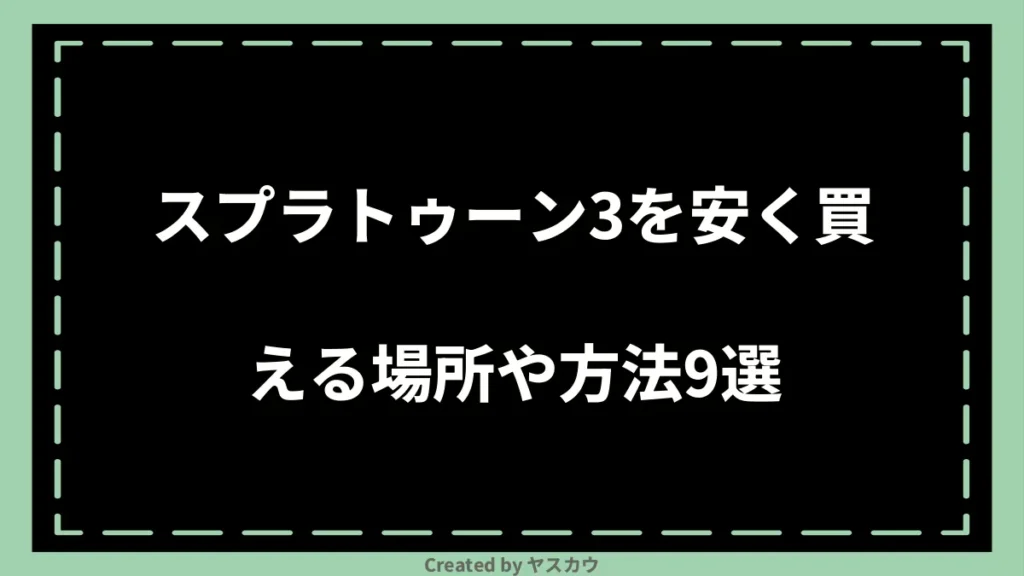 スプラトゥーン3を安く買える場所や方法9選