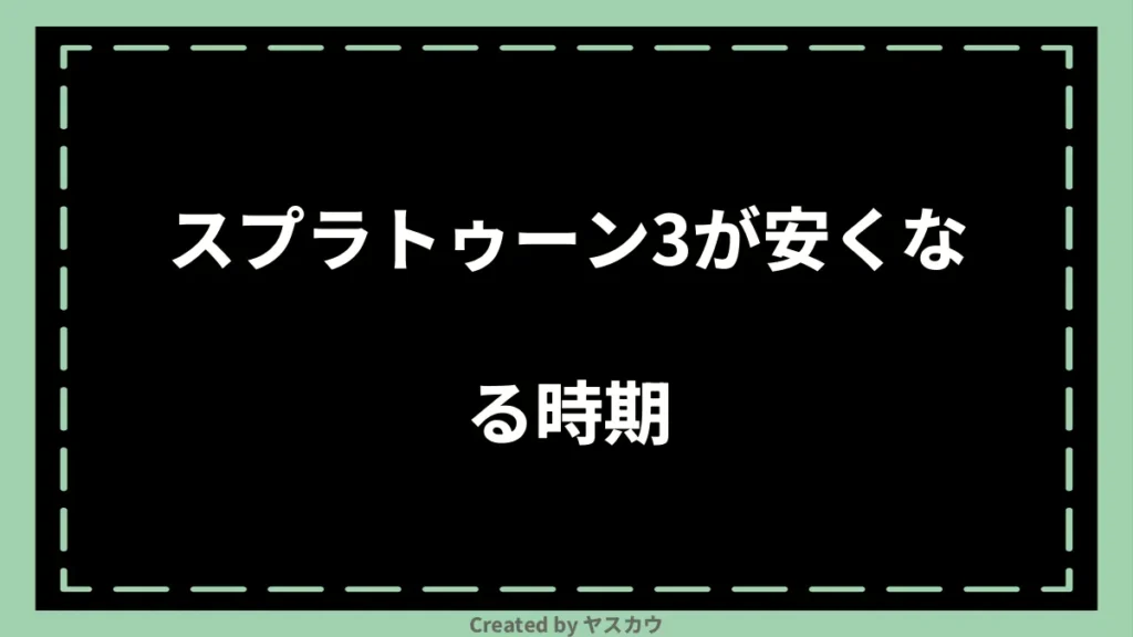 スプラトゥーン3が安くなる時期