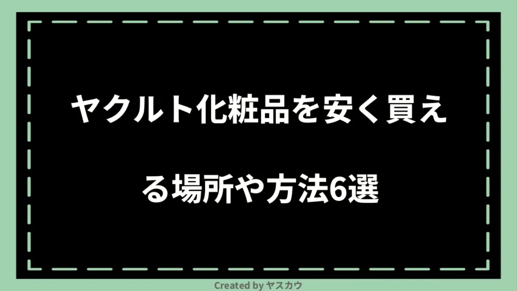 ヤクルト化粧品を安く買える場所や方法6選