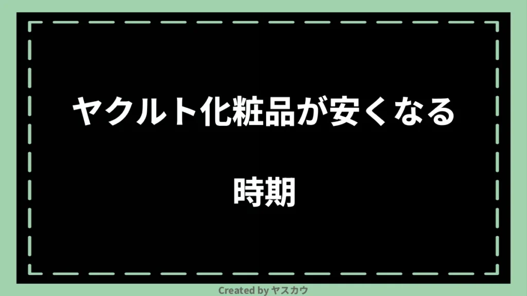 ヤクルト化粧品が安くなる時期