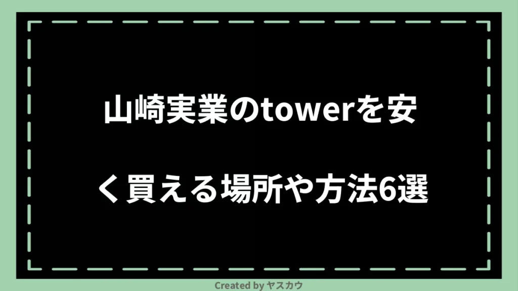山崎実業のtowerを安く買える場所や方法6選
