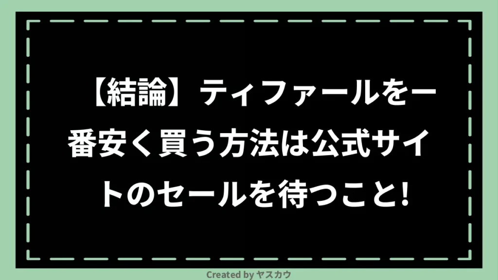 【結論】ティファールを一番安く買う方法は公式サイトのセールを待つこと！