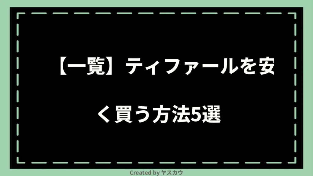 【一覧】ティファールを安く買う方法5選