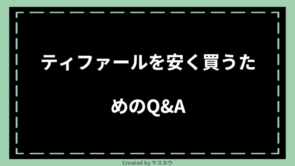 ティファールを安く買うためのQ&A