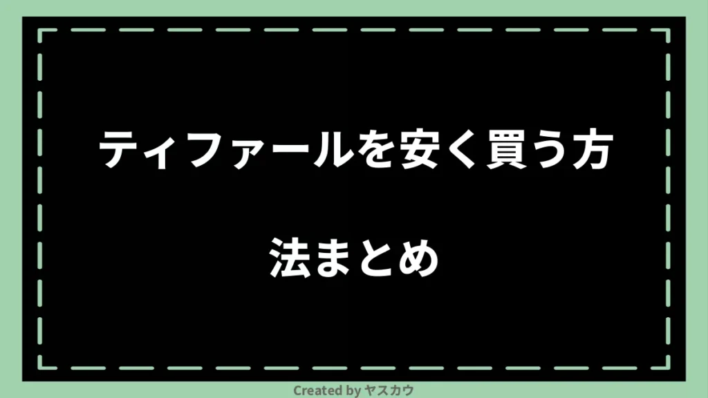 ティファールを安く買う方法まとめ