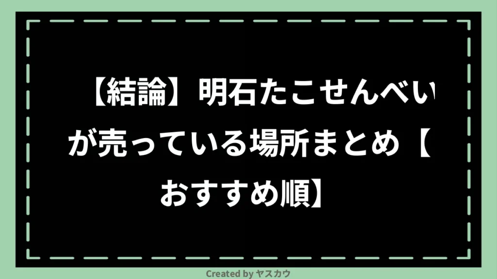 【結論】明石たこせんべいが売っている場所まとめ【おすすめ順】