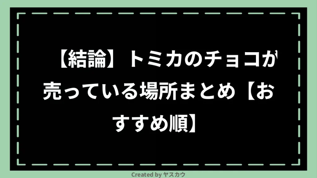 【結論】トミカのチョコが売っている場所まとめ【おすすめ順】