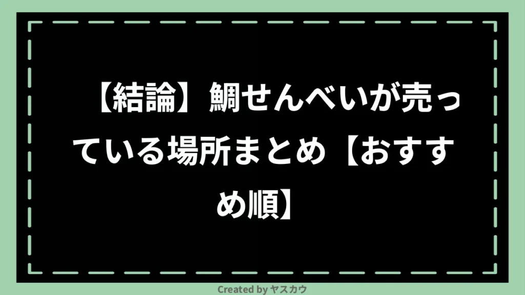 【結論】鯛せんべいが売っている場所まとめ【おすすめ順】