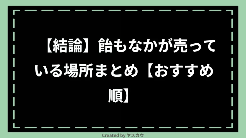 【結論】飴もなかが売っている場所まとめ【おすすめ順】