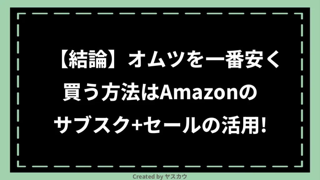 【結論】オムツを一番安く買う方法はAmazonのサブスク＋セールの活用！