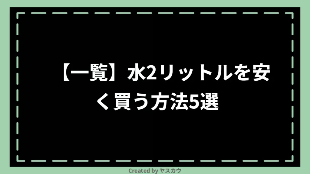 【一覧】水2リットルを安く買う方法5選