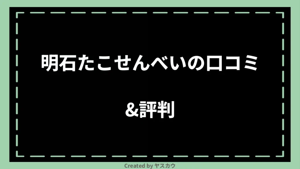 明石たこせんべいの口コミ＆評判