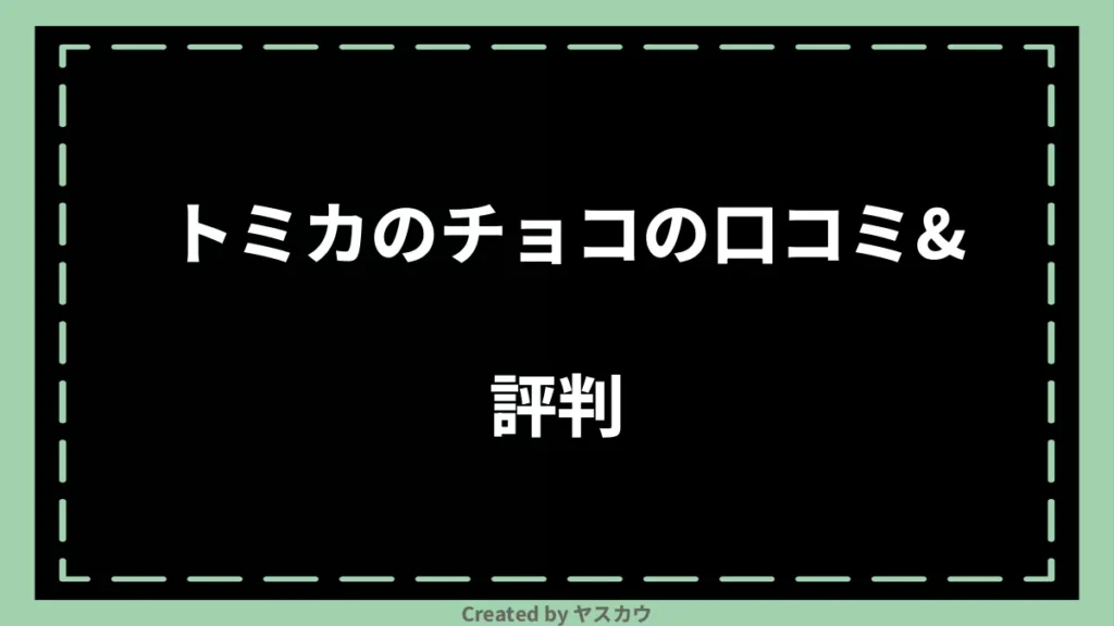 トミカのチョコの口コミ＆評判