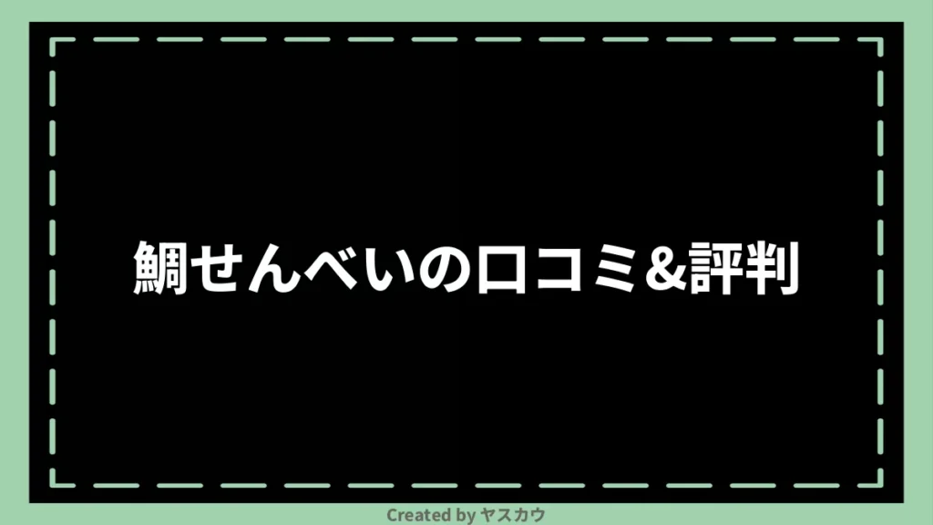 鯛せんべいの口コミ＆評判