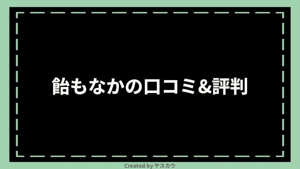 飴もなかの口コミ＆評判