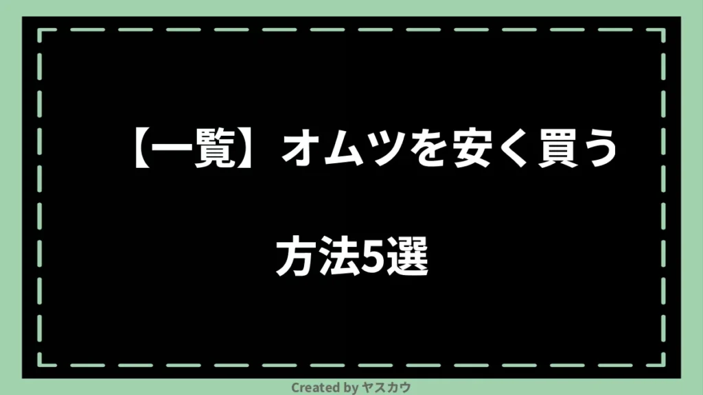 【一覧】オムツを安く買う方法5選