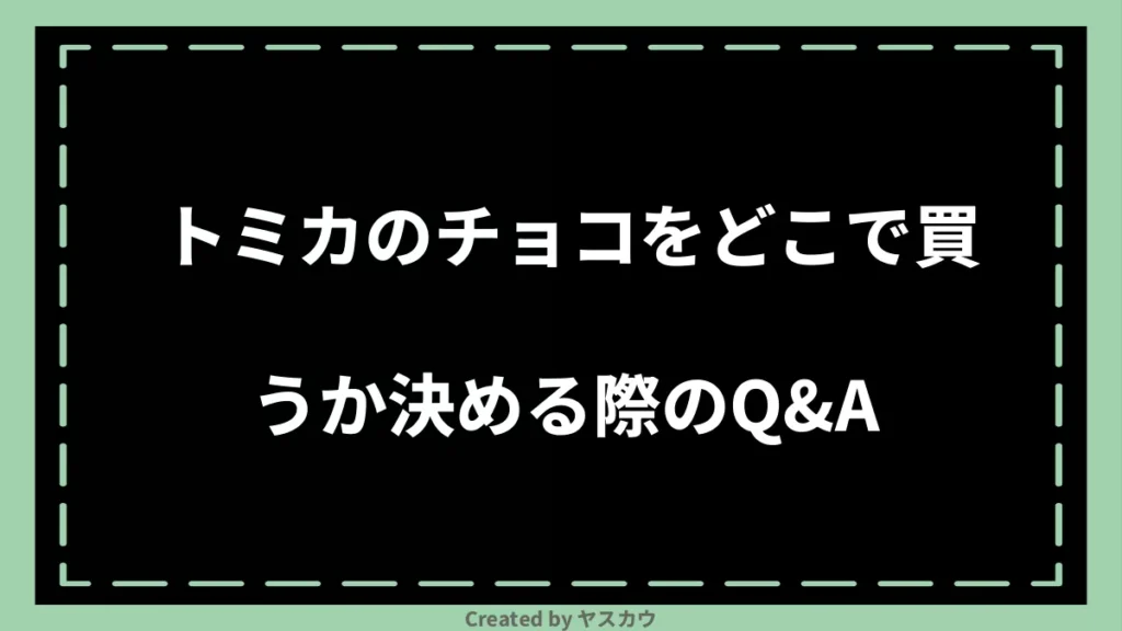 トミカのチョコをどこで買うか決める際のQ＆A