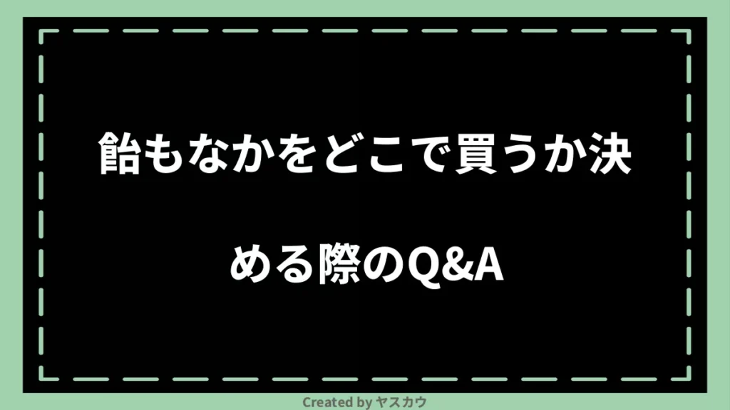 飴もなかをどこで買うか決める際のQ＆A