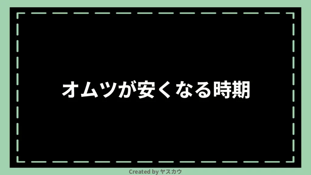 オムツが安くなる時期