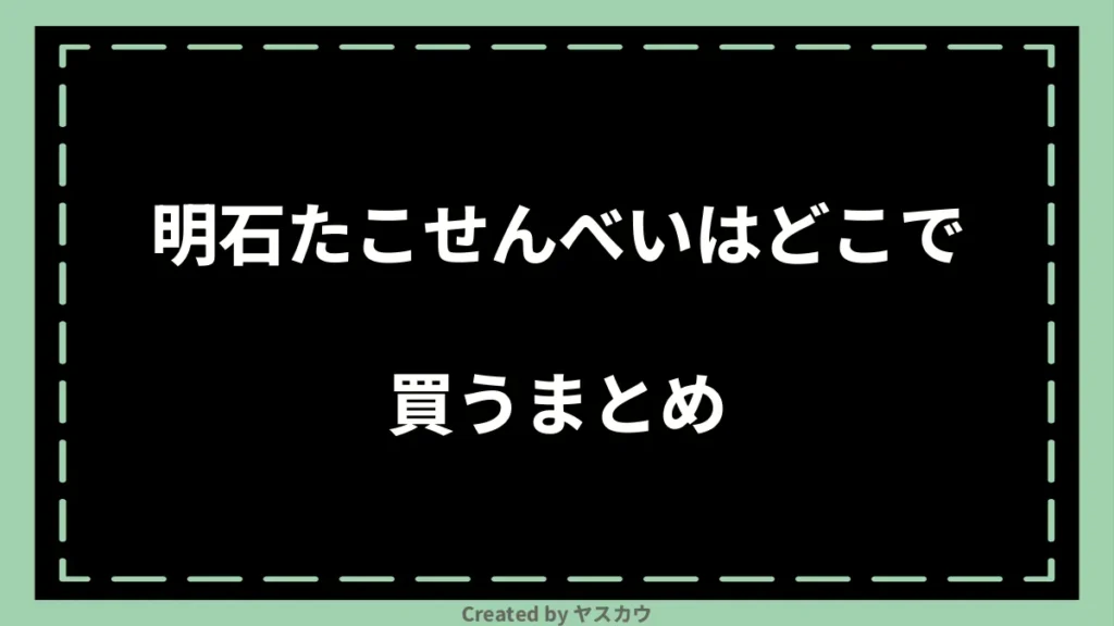 明石たこせんべいはどこで買うまとめ