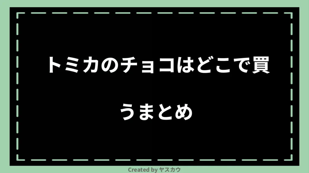 トミカのチョコはどこで買うまとめ