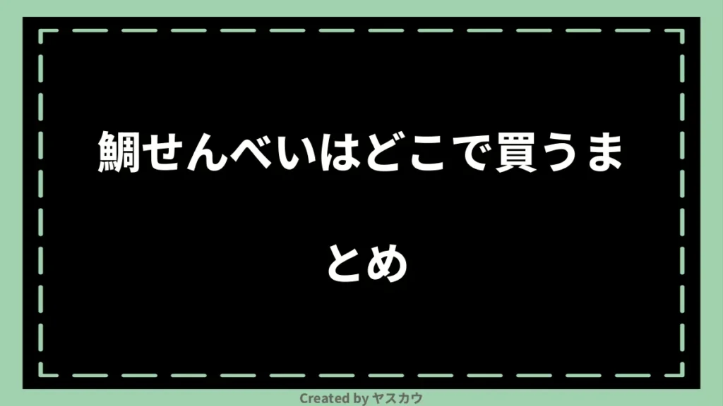 鯛せんべいはどこで買うまとめ