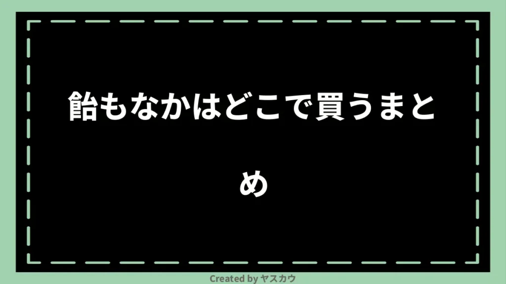 飴もなかはどこで買うまとめ