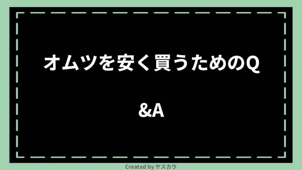 オムツを安く買うためのQ＆A