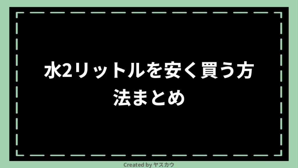 水2リットルを安く買う方法まとめ