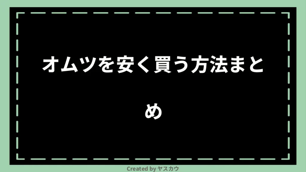 オムツを安く買う方法まとめ