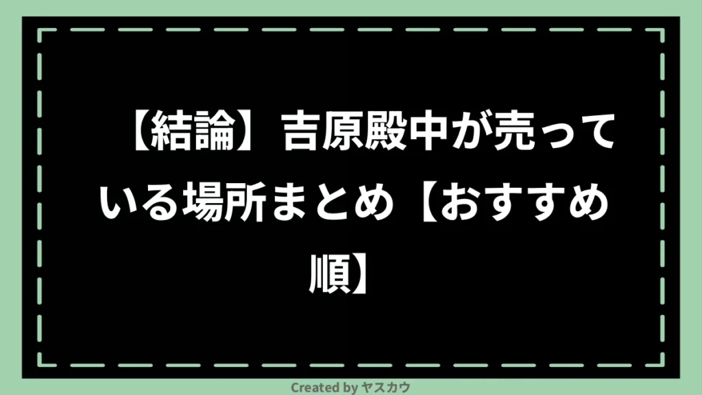 【結論】吉原殿中が売っている場所まとめ【おすすめ順】