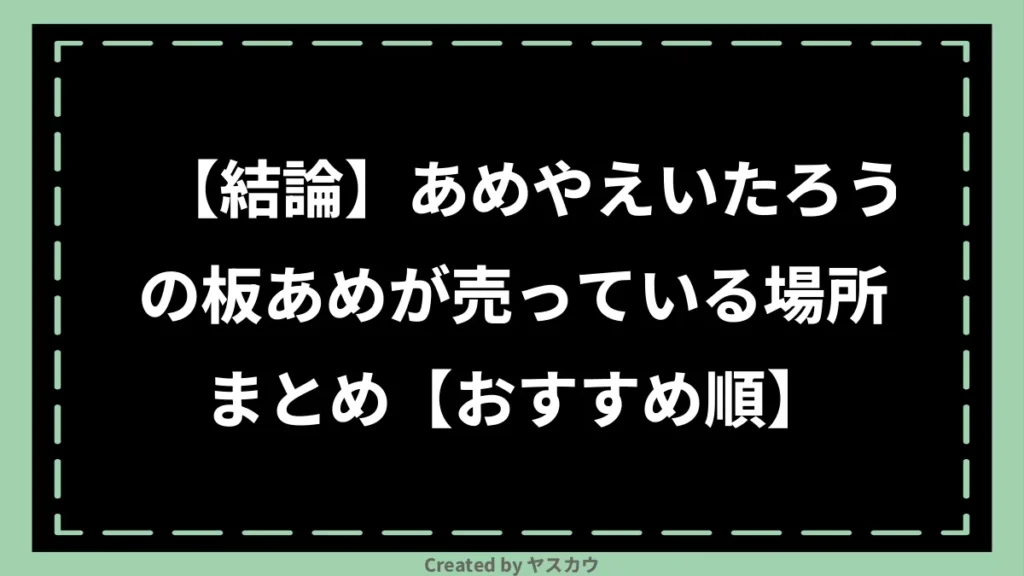 【結論】あめやえいたろうの板あめが売っている場所まとめ【おすすめ順】