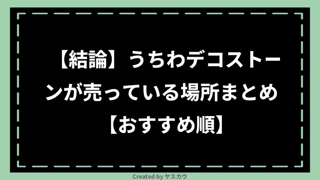 【結論】うちわデコストーンが売っている場所まとめ【おすすめ順】