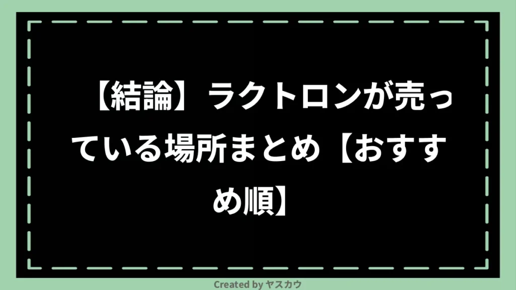 【結論】ラクトロンが売っている場所まとめ【おすすめ順】