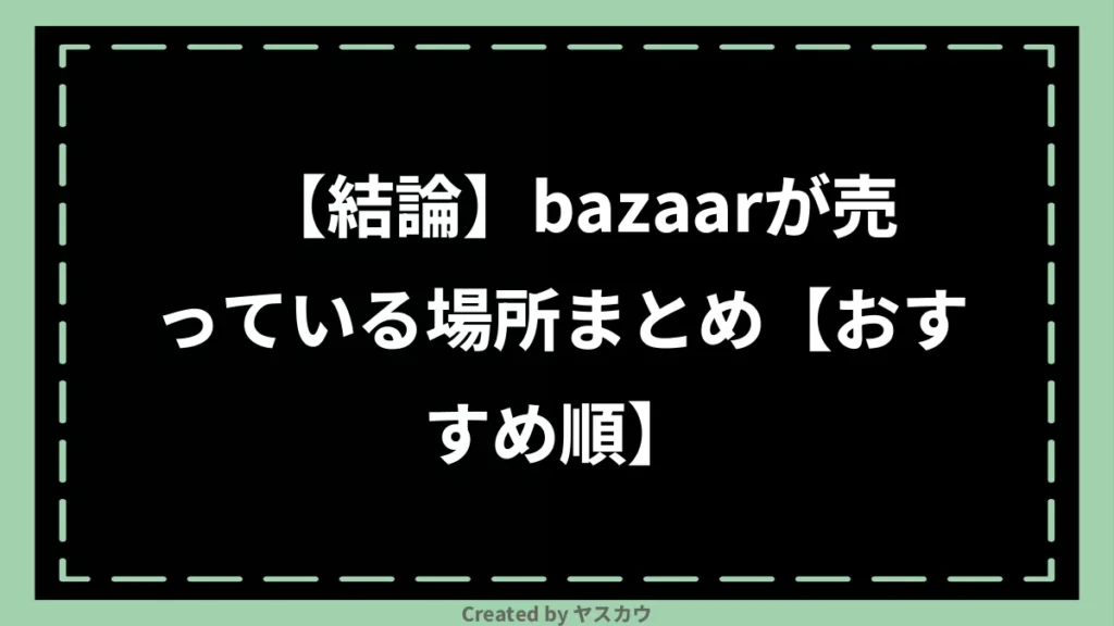 【結論】bazaarが売っている場所まとめ【おすすめ順】