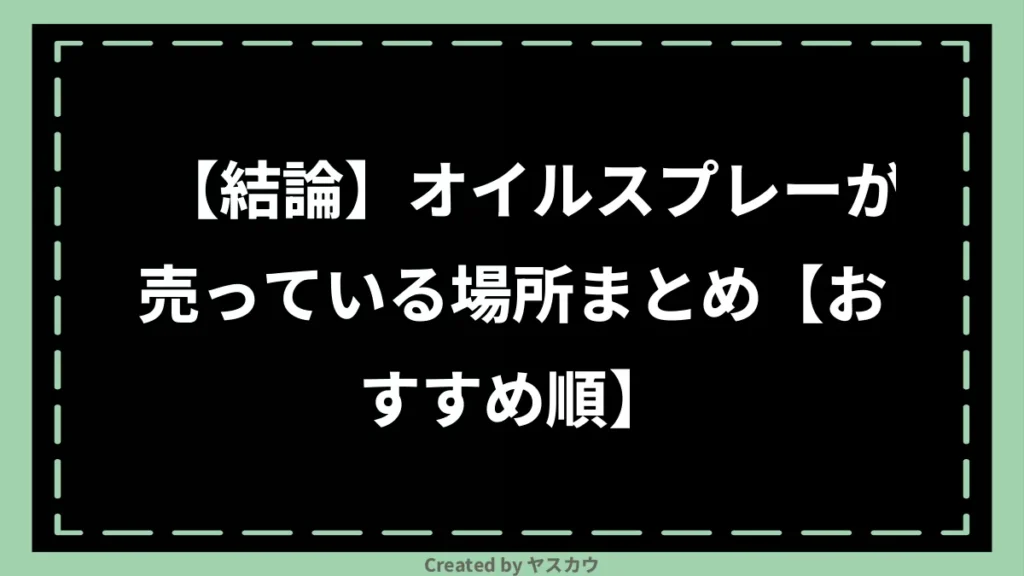 【結論】オイルスプレーが売っている場所まとめ【おすすめ順】