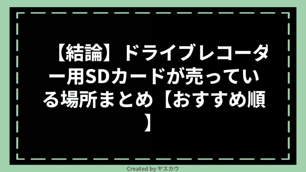 【結論】ドライブレコーダー用SDカードが売っている場所まとめ【おすすめ順】