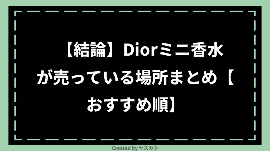 【結論】Diorミニ香水が売っている場所まとめ【おすすめ順】