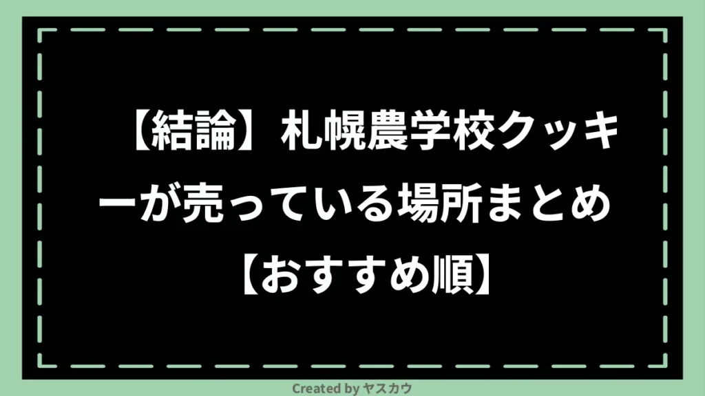 【結論】札幌農学校クッキーが売っている場所まとめ【おすすめ順】